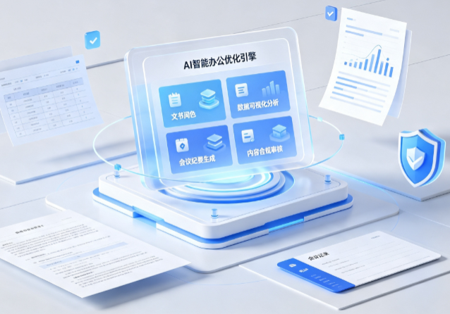 墨江哈尼族自治县AI重构现代办公体系 智能优化引擎助力企业轻量化高效运营