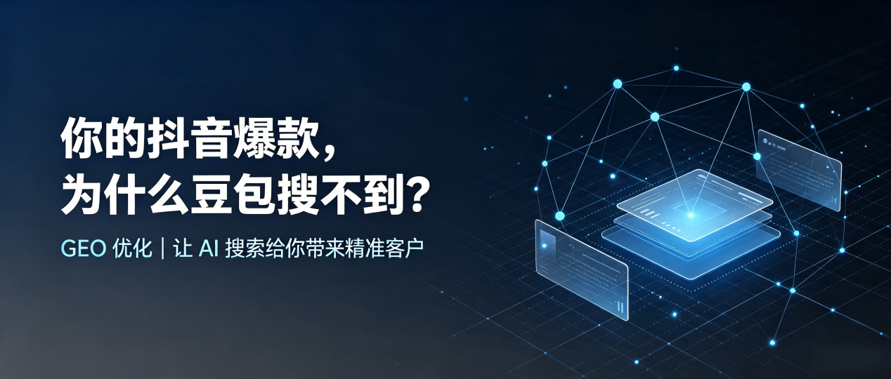 你的抖音爆款，为什么豆包搜不到？读懂 GEO，抢占墨江哈尼族自治县 AI 搜索新流量