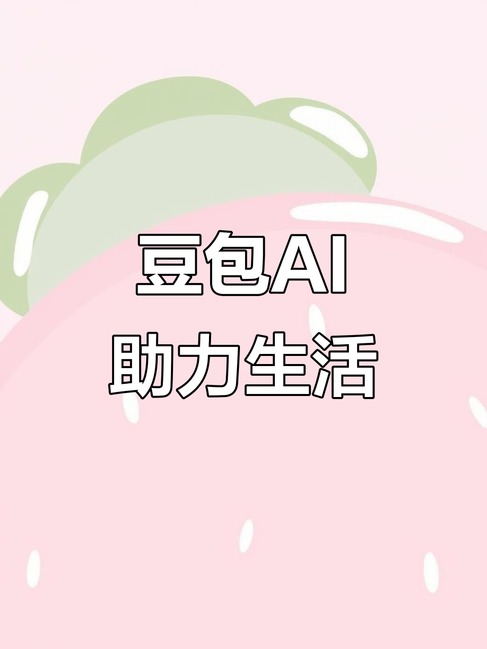 墨江哈尼族自治县AI搜索应用普及 豆包搜索优化健全品牌内容传播渠道